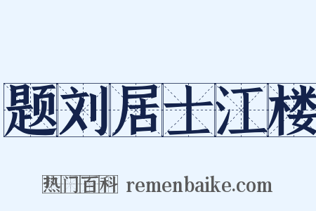 题刘居士江楼是什么意思的图片